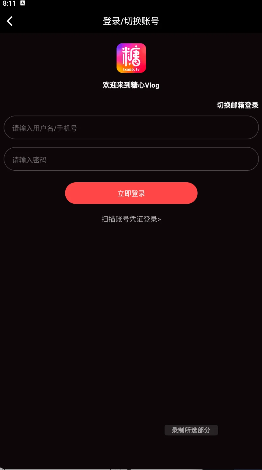 登录与切换账号页面